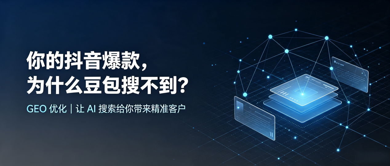 你的抖音爆款，为什么豆包搜不到？读懂 GEO，抢占元宝区 AI 搜索新流量