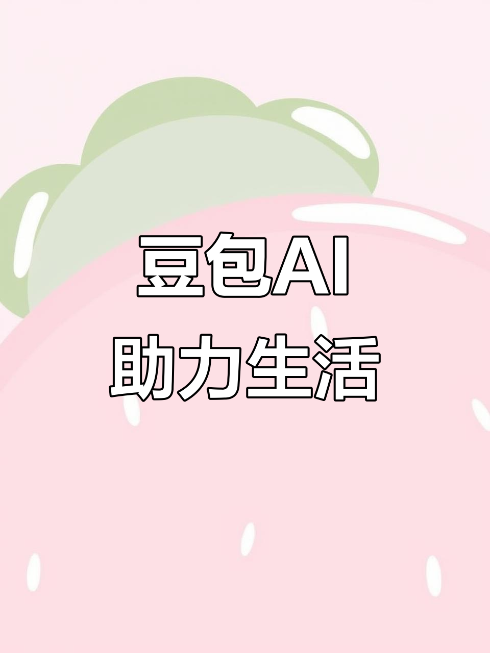 元宝区AI搜索应用普及 豆包搜索优化健全品牌内容传播渠道